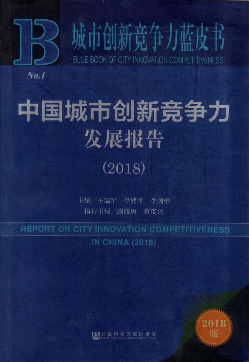 激情网大鸡吧视频欧美视频中国城市创新竞争力发展报告（2018）